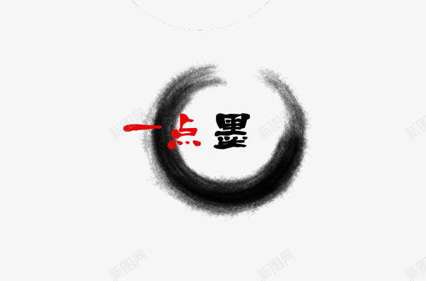 水墨png免抠素材_88icon https://88icon.com 一点墨 中国风 古风 水墨