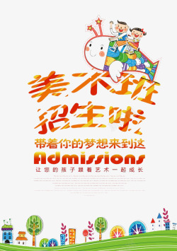 美术班招生素材