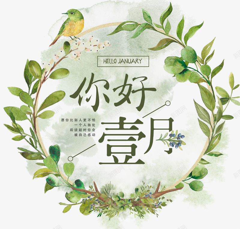 简约小清新你好壹月海报主题文案png免抠素材_88icon https://88icon.com 1月你好 你好1月 你好壹月 壹月你好 小清新 文案排版 海报主题 简约 简约小清新你好壹月海报主题文案排版免费下载