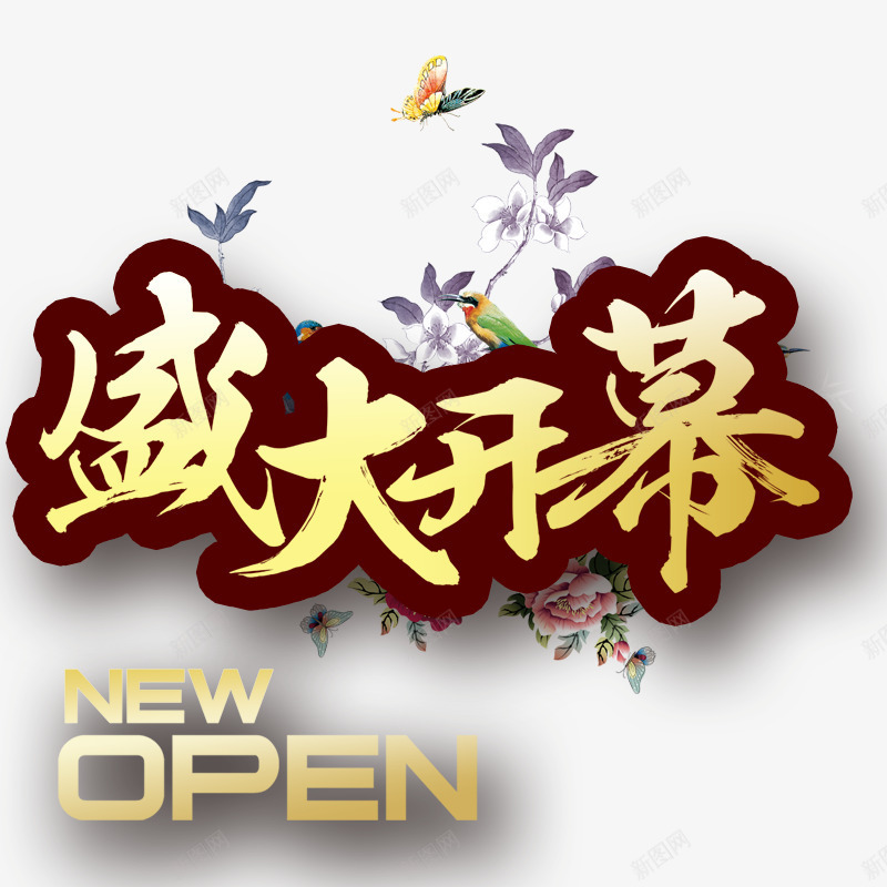 盛大开幕png免抠素材_88icon https://88icon.com new open 盛大开张 紫花 红色 英文开业 蝴蝶 鹦鹉 黄色字体