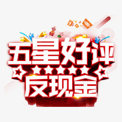 五星好评反现金素材