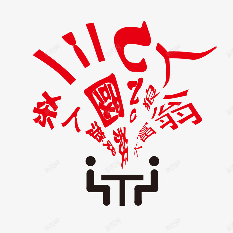 杀人游戏三国杀png免抠素材_88icon https://88icon.com UNO 三国杀 大富翁 快乐方寸之间 杀人游戏 桌游 狼人