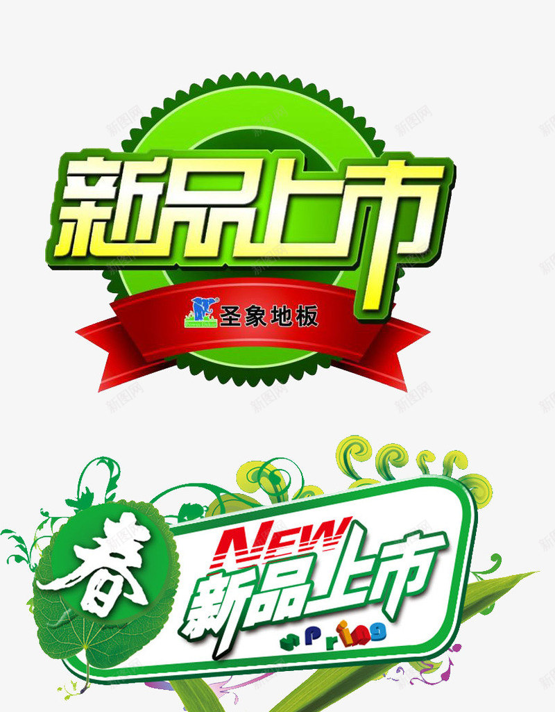 新品上新png免抠素材_88icon https://88icon.com 促销 商品 新品上新 红色 绿色