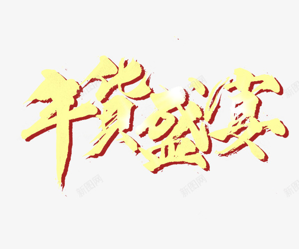 黄色年货盛宴字体png免抠素材_88icon https://88icon.com 字体 年货 盛宴 黄色