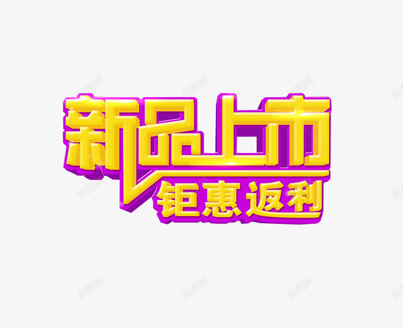 新品上市钜惠返利png免抠素材_88icon https://88icon.com 促销 打折 新品上市 隆重上市