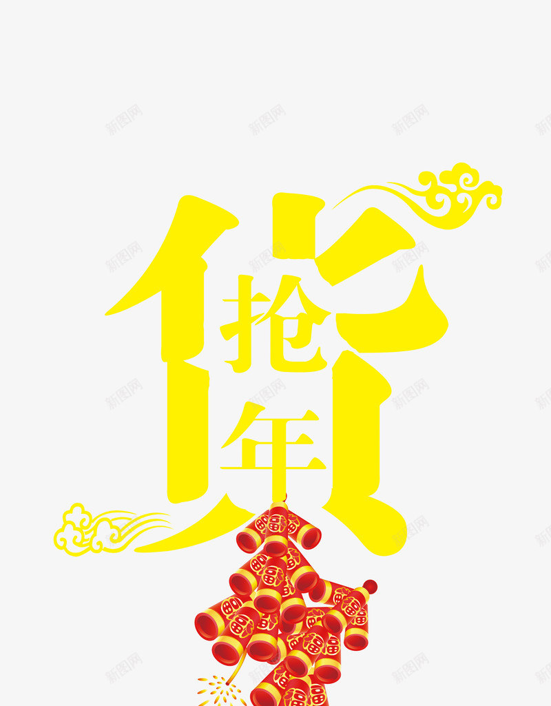 抢年货艺术字psd免抠素材_88icon https://88icon.com PNG免抠图 PNG免抠图下载 春节 狗年 购年货 过年 采办 鞭炮