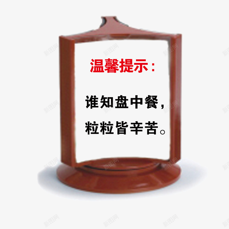 温馨提示拒绝浪费psd免抠素材_88icon https://88icon.com 做饭 拒绝浪费 提示牌 温馨提示 白米饭 粒粒皆辛苦 谁知盘中餐