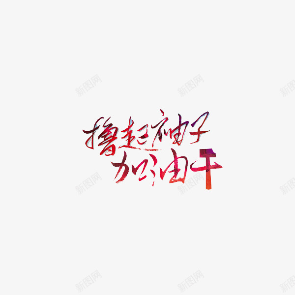 匠人精神努力拼搏png免抠素材_88icon https://88icon.com 传承 加油 努力 匠人 匠人匠心 匠心 拼搏 精神 认真 负责