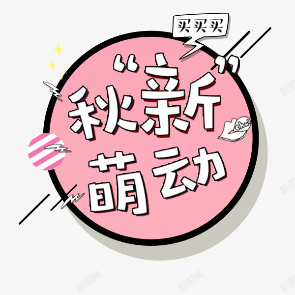 秋新萌动卡通标签png免抠素材_88icon https://88icon.com 卡通 文案 标签 电商促销 秋季新品 秋新萌动 粉色