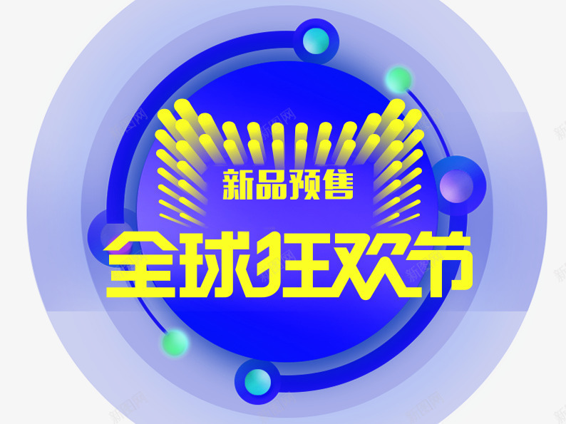 全球狂欢节新品预售psd免抠素材_88icon https://88icon.com 娣樺疂鍙屽崄涓 榛勮壊 淇冮攢娲诲姩 澶尗鍙屽崄涓 鍏悆璐 鍗佷竴淇冮攢 鍙 鍙屽崄涓 鏂板搧棰勫敭 钃濊壊