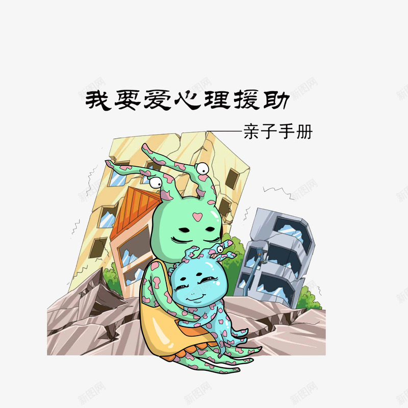 震后心理援助宣传图png免抠素材_88icon https://88icon.com 倒塌房屋 卡通 卡通地震 心理援助 断裂 裂开