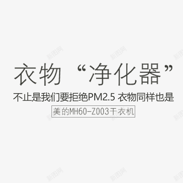 衣物净化器黑色高端文案png免抠素材_88icon https://88icon.com 天猫 文案排版 淘宝 电商 简约 衣物净化器 高端 黑色