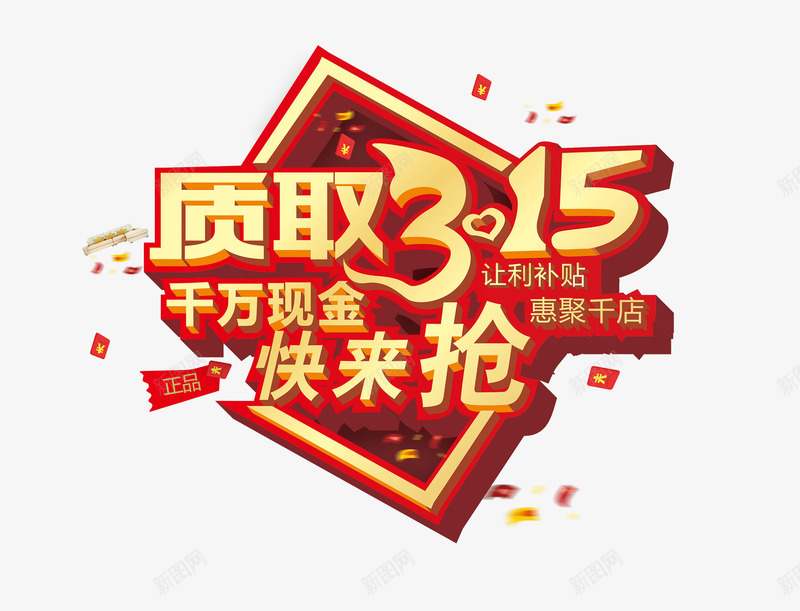 金色质取315艺术字png免抠素材_88icon https://88icon.com 315 千万现金 快来抢 艺术 艺术字 让利补贴 质取 金色