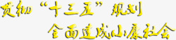 全面小康社会全面建设小康社会文字高清图片