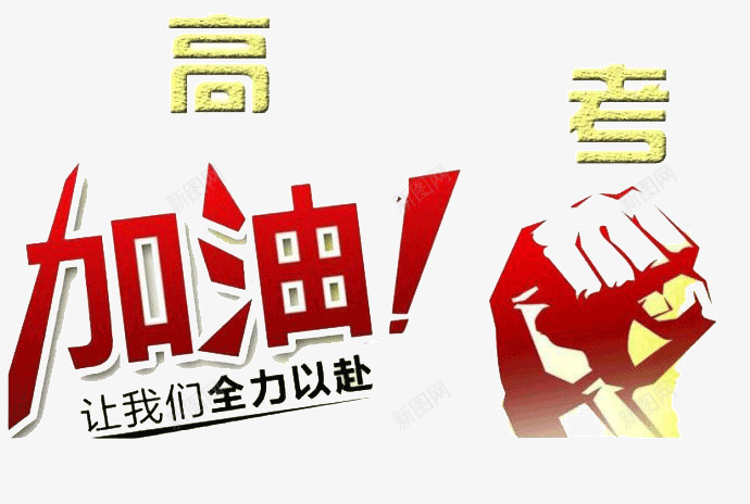 高考加油png免抠素材_88icon https://88icon.com 加油图 手腕加油图片 高考倒计时png透明矢量图片 高考倒计时免费矢量图片 高考倒计时图片库 高考倒计时素材库矢量图片