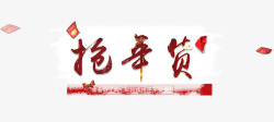 抢年货艺术字素材