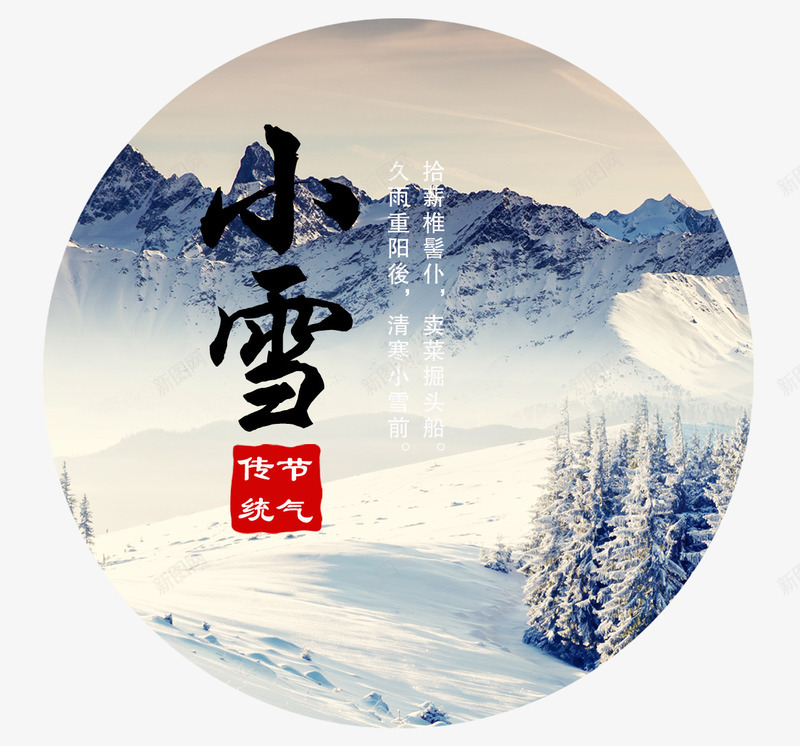 小雪元素png免抠素材_88icon https://88icon.com 二十四节气 传统 冬天 寒冷 小雪 小雪图案免费下载 文字排版