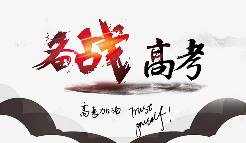 备战高考决战高考png免抠素材_88icon https://88icon.com 决战高考 备战高考 高考 高考加油