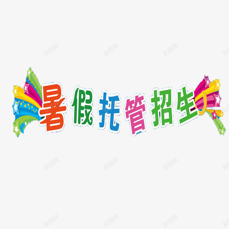 招生了png免抠素材_88icon https://88icon.com 卡通可爱招生了 彩色招生了 招生了 暑假托管招生了 立体艺术字招生了