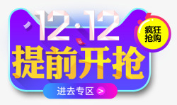 双12速来抢购双12双十二提前开抢专区高清图片