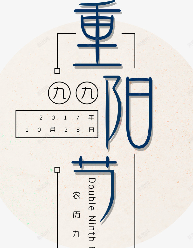 重阳节九九png免抠素材_88icon https://88icon.com 九九 创意字体 文字排版 艺术字 节气 重阳节