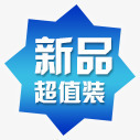 新品超值装png免抠素材_88icon https://88icon.com 促销标签 六角星 新品超值装