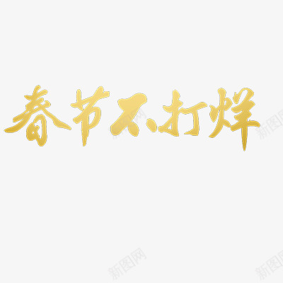 春节不打烊png免抠素材_88icon https://88icon.com 年货节 抢年货 新年 春节 艺术字体