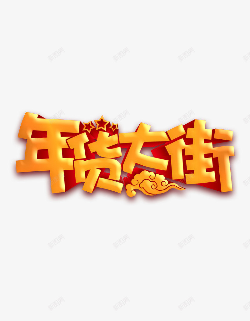 年货大街png免抠素材_88icon https://88icon.com 促销 年底 活动