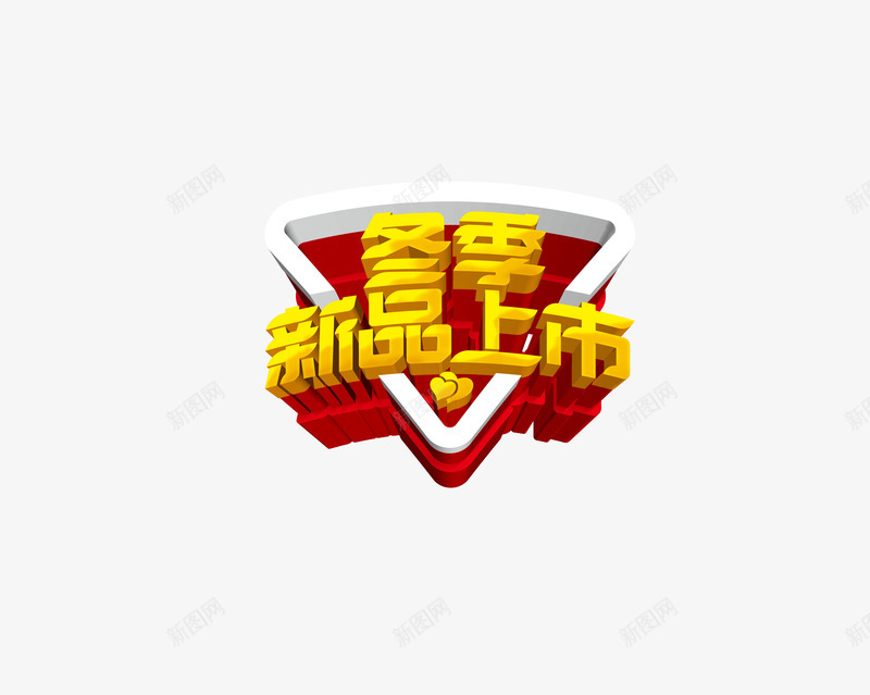 冬季新品上市艺术字png免抠素材_88icon https://88icon.com 冬季 冬季广告 冬季折扣 冬季新品 冬季新品上市 新品上市 艺术字