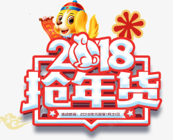 2018抢年货促销活动主题艺术素材