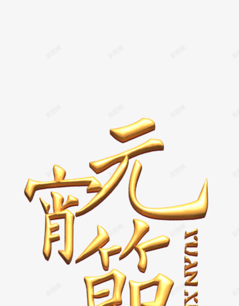 字体金色元宵节节日png免抠素材_88icon https://88icon.com 中国节日 元 元宵节 字体 节日 金色