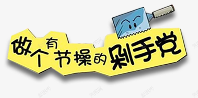 做个有节操的剁手党装饰图案png免抠素材_88icon https://88icon.com 做个有节操的剁手党 免抠素材 卡通设计 装饰图案