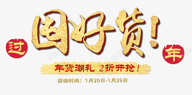 囤好货艺术字png免抠素材_88icon https://88icon.com 囤 好货 年货 艺术字