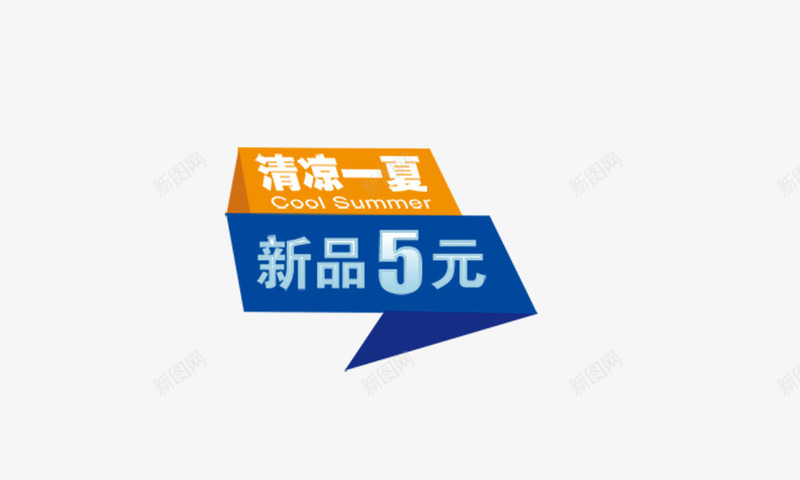 清凉一夏png免抠素材_88icon https://88icon.com 促销标签 夏季促销 新品5元 清凉一夏