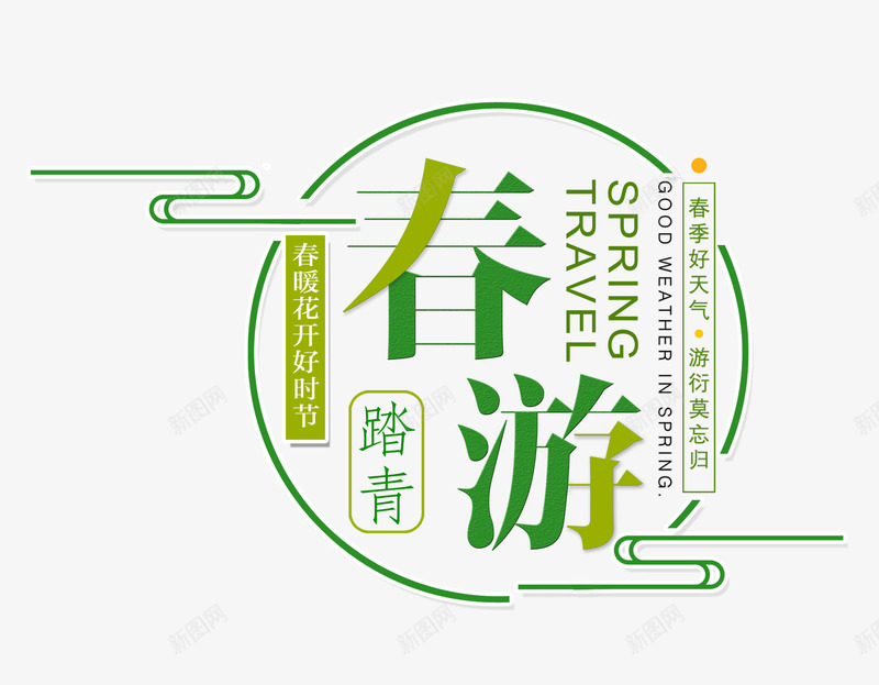 春游主题艺术字psd免抠素材_88icon https://88icon.com 主标题 主题排版 春游 艺术字 踏青