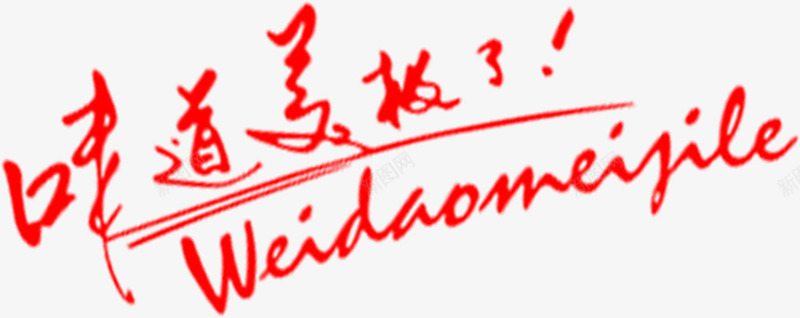 红色文字效果味道美极了png免抠素材_88icon https://88icon.com 味道 效果 文字 极了 红色