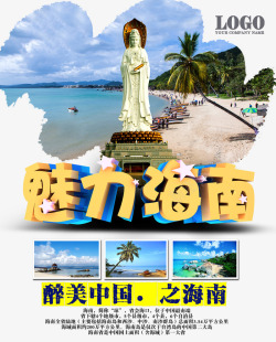 魅力海南旅游海报海报