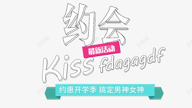 2017开学季活动文字排版png免抠素材_88icon https://88icon.com 2017 开学季 文字排版 最新活动 服装上新