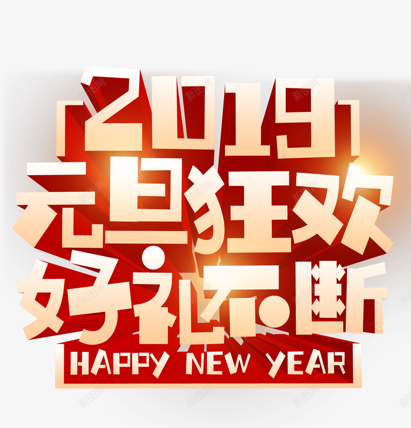 2019元旦狂欢好运不断psd免抠素材_88icon https://88icon.com 2019 happy new year 元旦狂欢 好运不断 好运图