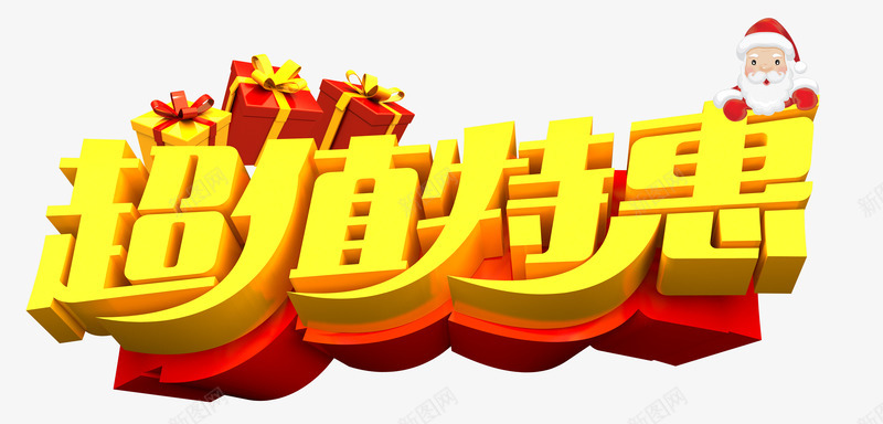 超值特惠艺术字体psd免抠素材_88icon https://88icon.com 促销字体 艺术字体 装饰字体 超值特惠