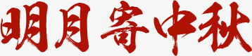 明月寄中秋文字展板png免抠素材_88icon https://88icon.com 中秋 展板 文字 明月