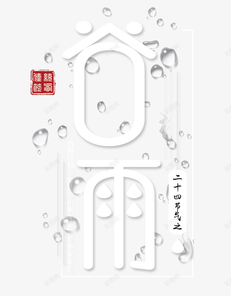 谷雨白色圆形字体psd免抠素材_88icon https://88icon.com 圆形 字体 白色 谷雨 镂空字体