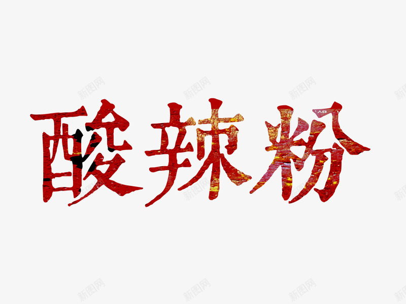 艺术字png免抠素材_88icon https://88icon.com 艺术字 设计 酸辣粉