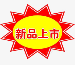 百货促销新品上市标签高清图片