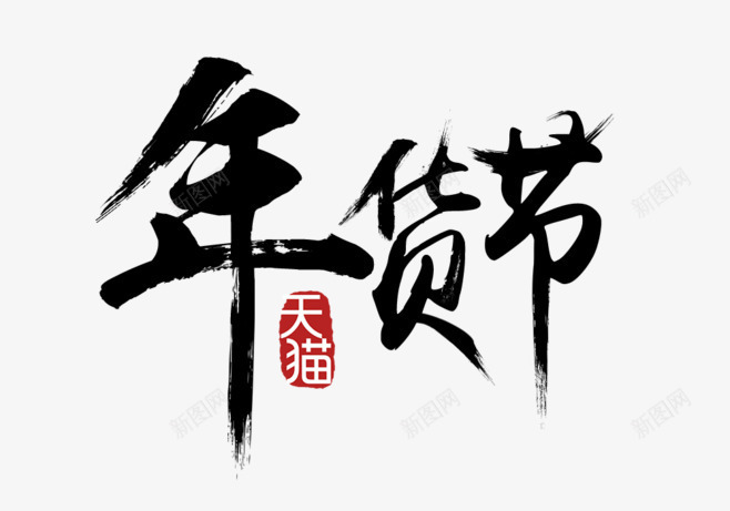 年货节天猫字体png免抠素材_88icon https://88icon.com 字体 年货 设计