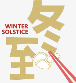 2018冬至饺子海报海报