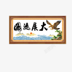 飞鹰图案大展宏图十字绣挂画高清图片