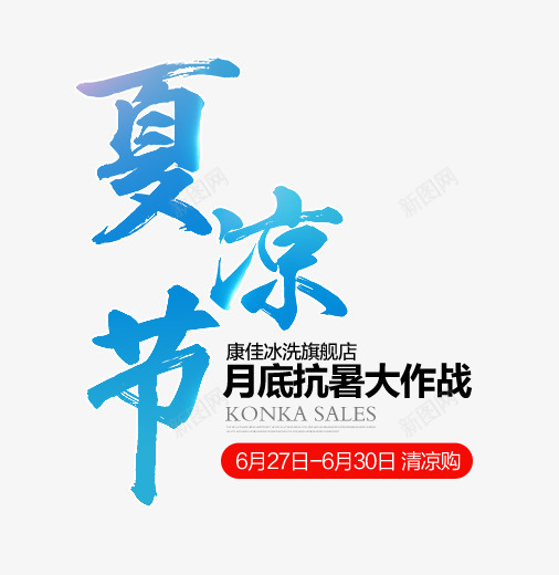 康佳旗舰店下体夏凉节png免抠素材_88icon https://88icon.com 下体 旗舰