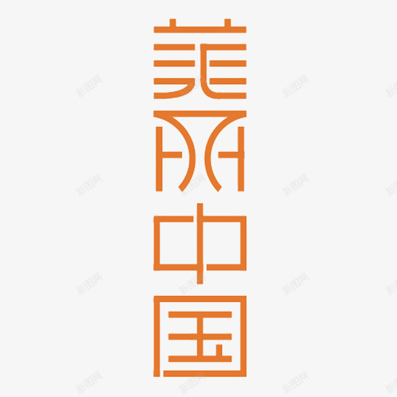 美丽中国png免抠素材_88icon https://88icon.com 字体设计 文字效果 文字特效 美丽中国 艺术字