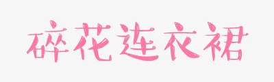 碎花连衣裙png免抠素材_88icon https://88icon.com 碎花连衣裙 粉色 艺术字